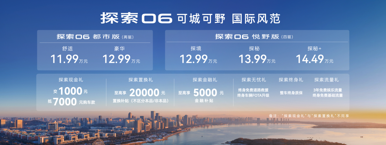 全球车、新风范！探索06正式上市，售价11.99万元起