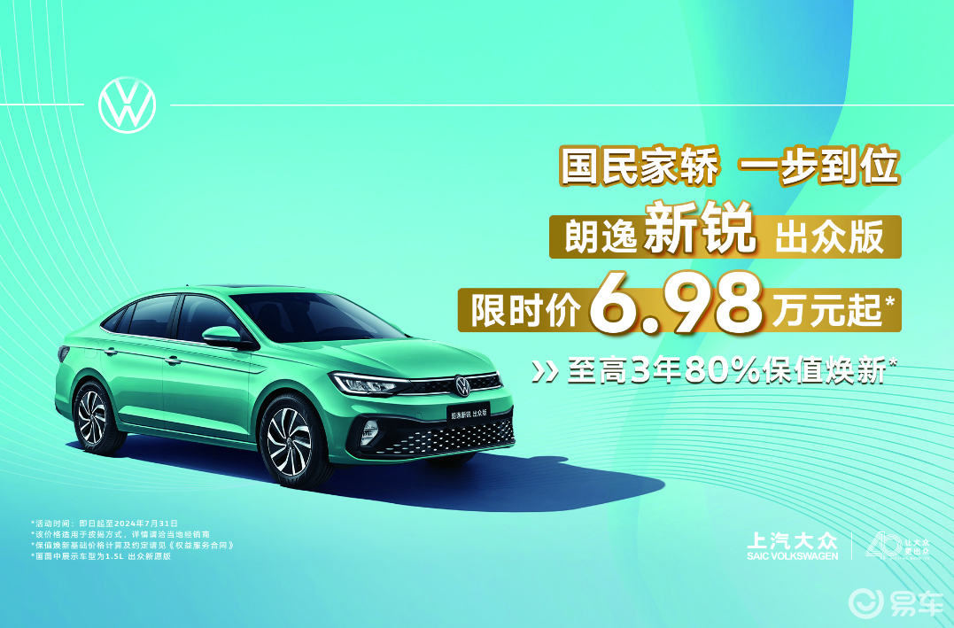 限时6.98万元起，朗逸新锐诠释“新国民品质家轿”