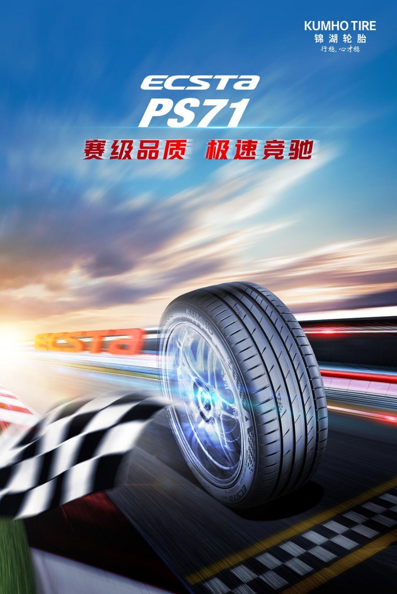 《携手同行，锦湖轮胎与领克07共征前路》