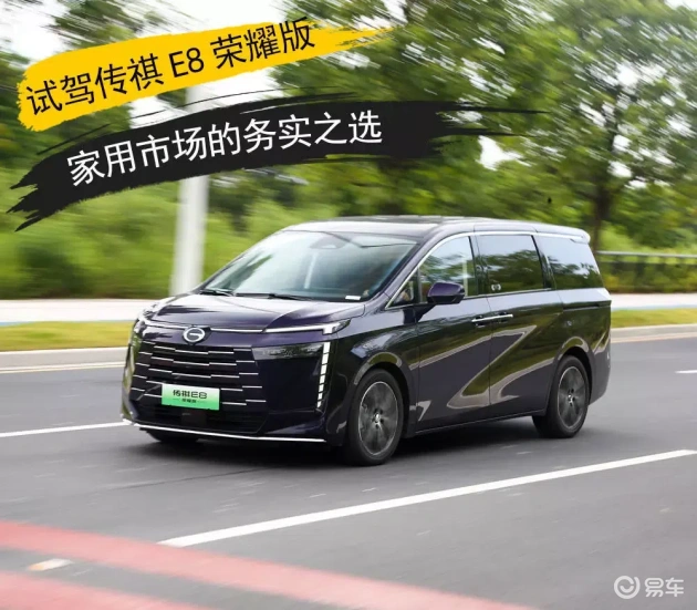家用市场的务实之选 试驾传祺E8荣耀版