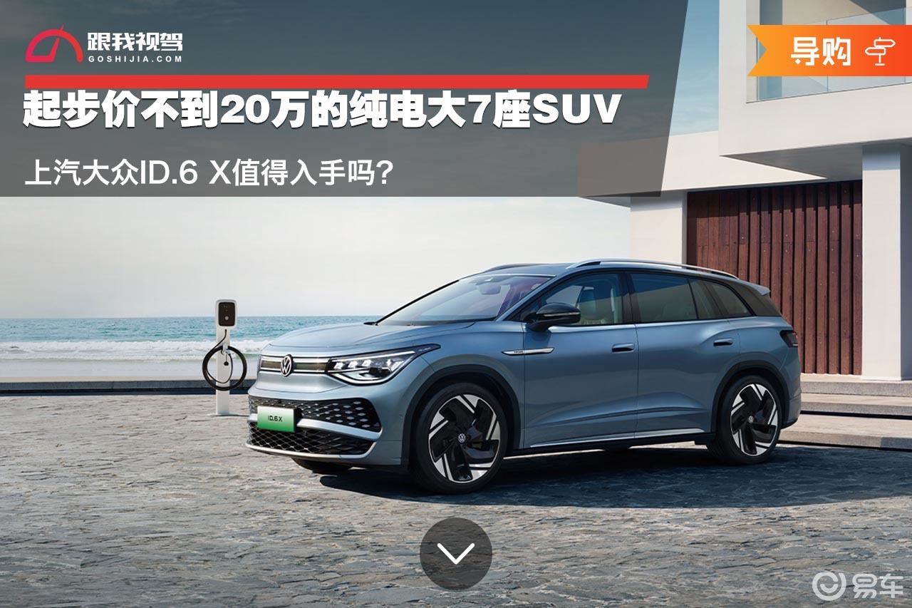 不到20万的大7座SUV 上汽大众ID.6 X值得入手吗