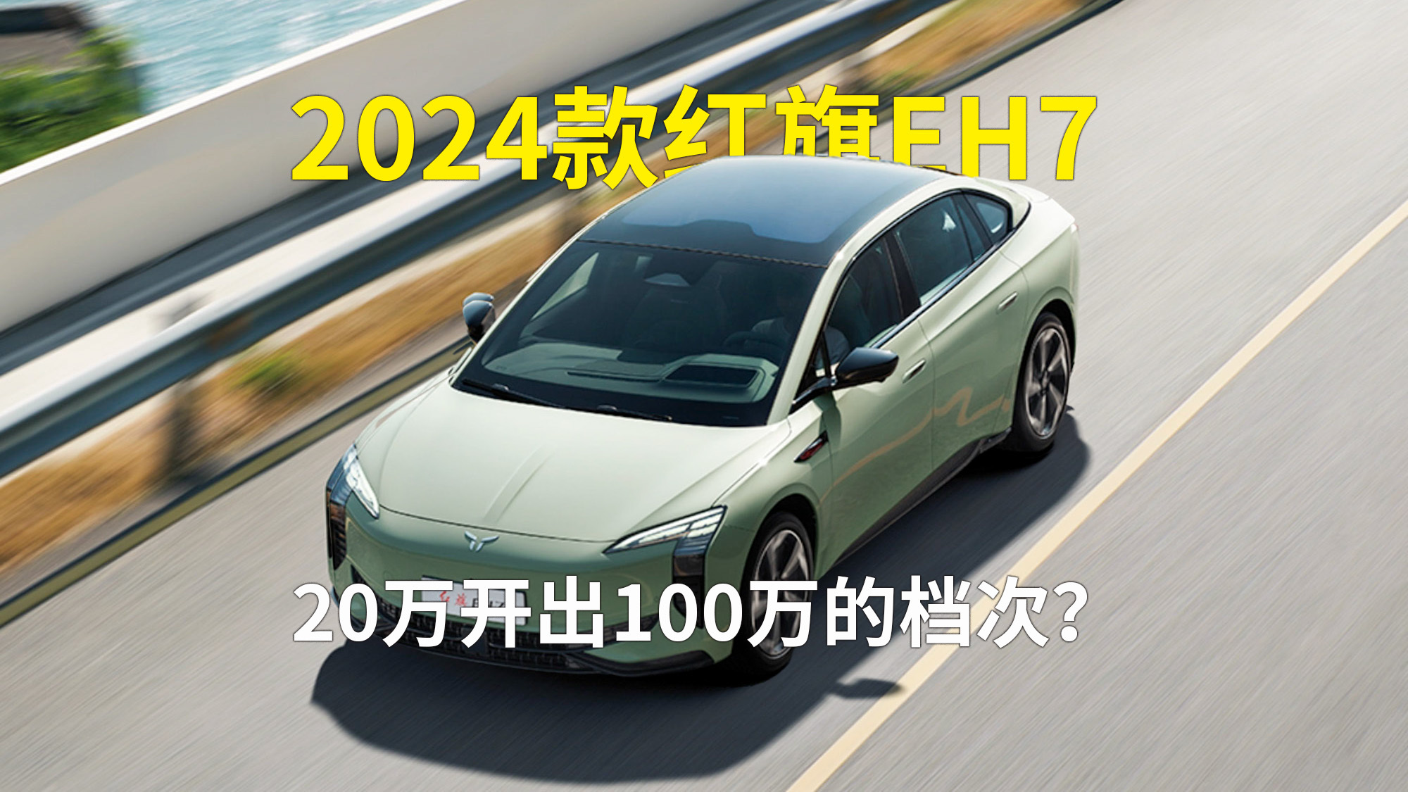 20万开出100万的档次？ 2024款红旗EH7