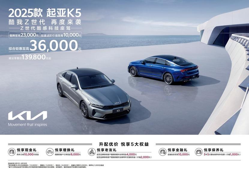 增配降价，2025款起亚K5上市！13.98万元起售