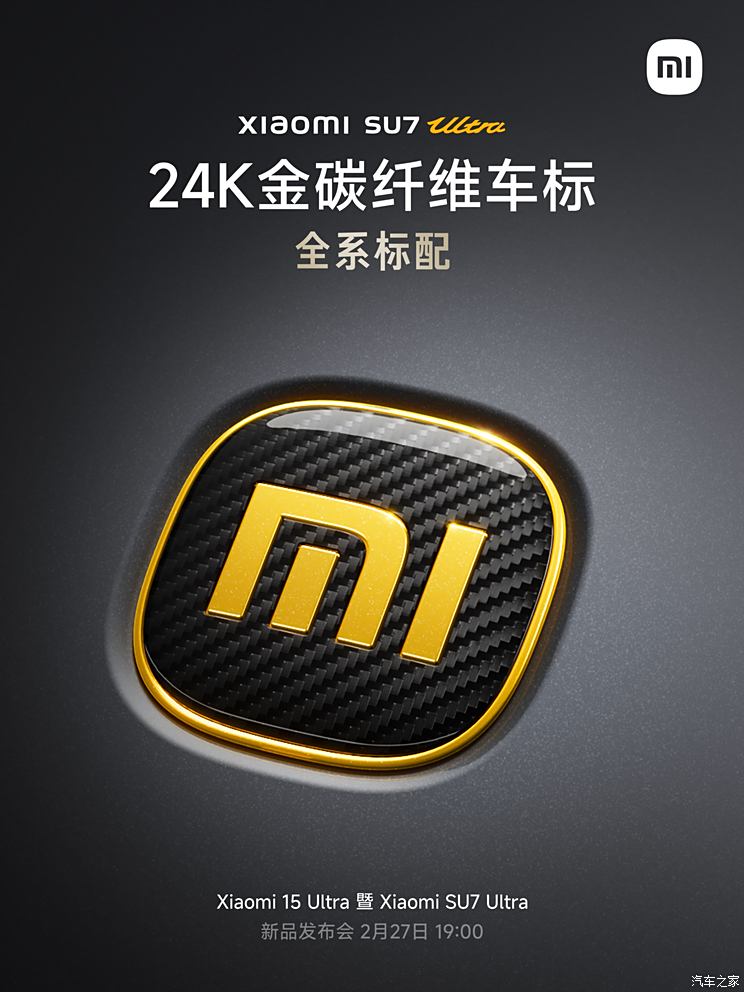 21处碳纤维部件/24K金碳车标等 小米SU7 Ultra公布丰富选装配置