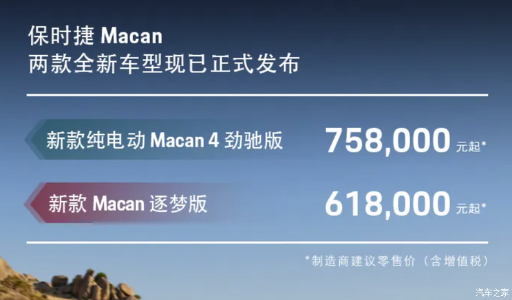 保时捷Macan逐梦版和纯电动Macan 4劲驰版上市 售价61.8/75.8万元