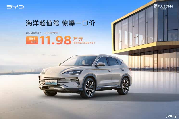 比亚迪推出一口价活动，包含宋PLUS DM-i、海豹06DM-i等车型！