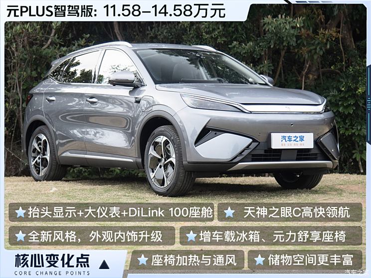 比亚迪元PLUS智驾版上市 售11.58万起 智能化升级/增加车载冰箱