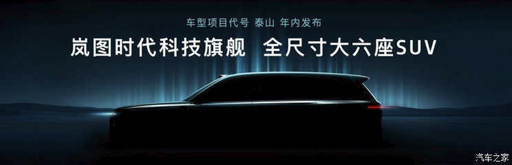 有望2025年内发布 定位科技旗舰车型 岚图全尺寸大六座SUV预告图