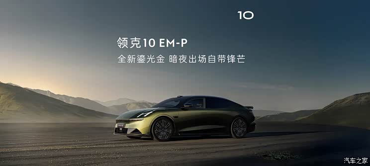 提供鎏光金车漆可选/有望三季度上市 领克10 EM-P车型官图发布