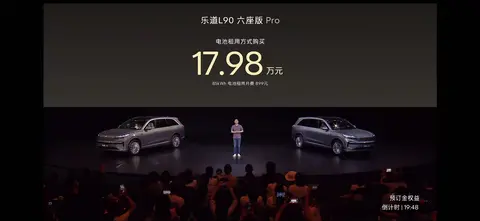 要成“爆款”了？乐道L90租电后售17.98万元起，比理想i8更值？