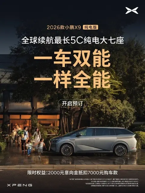 2026款小鹏X9纯电版开启预订 CLTC续航长达750km