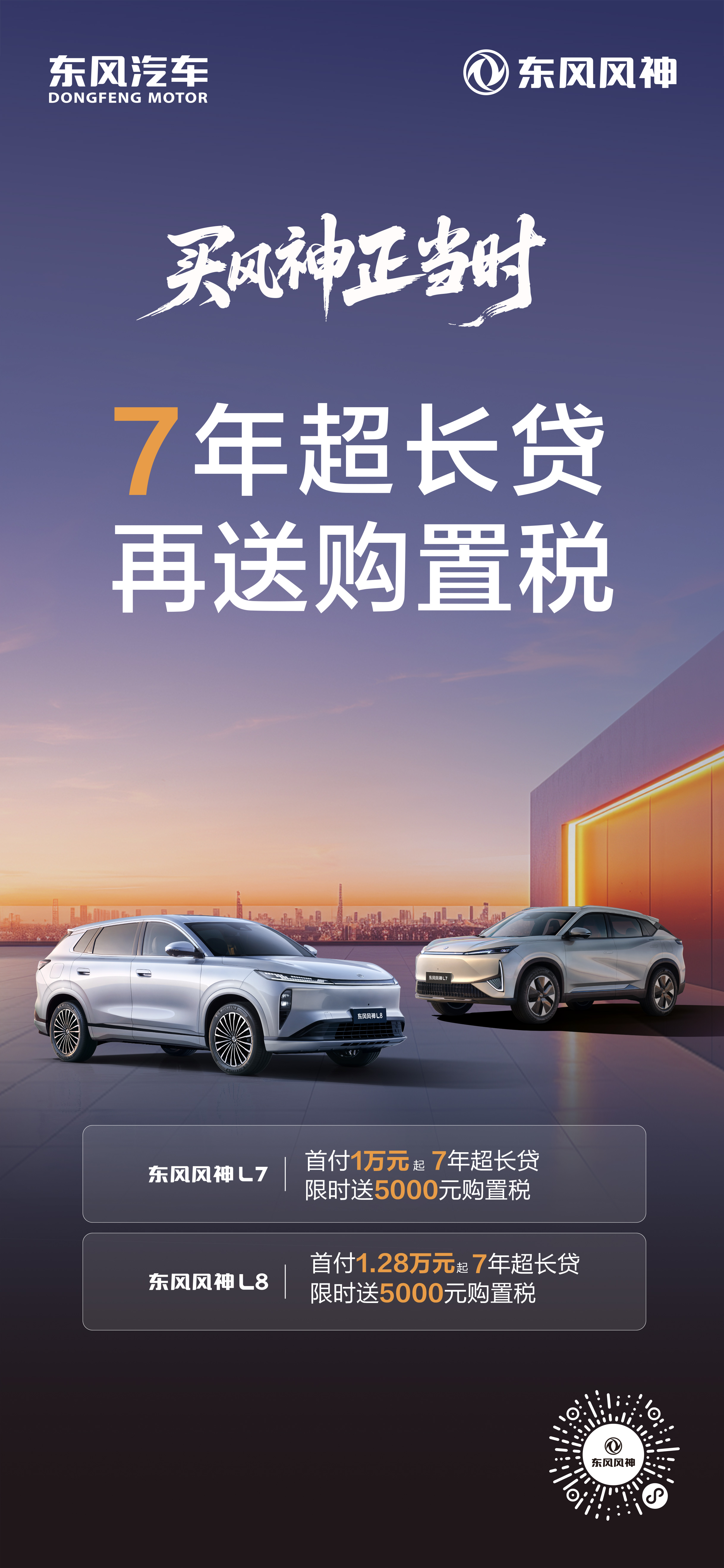 买风神正当时 7年超长贷再送购置税