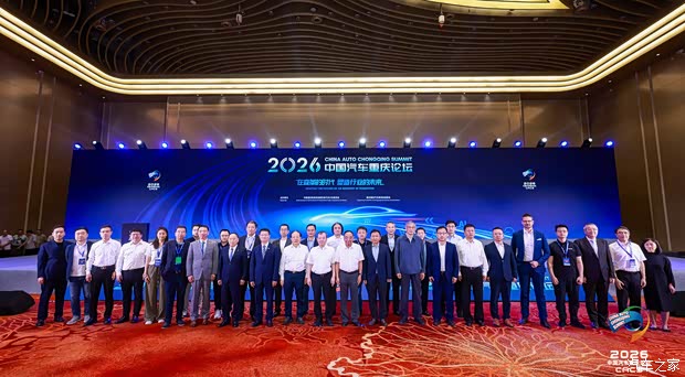拥抱变革，共塑未来——2026中国汽车重庆论坛盛大启幕