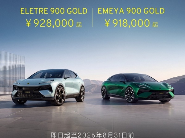 莲花ELETRE/EMEYA 900 GOLD将8月31日上市